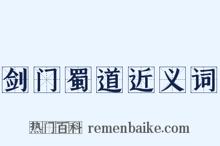 剑门蜀道近义词是什么意思的图片